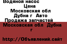 Водяной насос (04205959, Deutz) › Цена ­ 7 000 - Московская обл., Дубна г. Авто » Продажа запчастей   . Московская обл.,Дубна г.